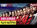 এবার ডাকাতরা পড়লো মহাবিপদে ! Money Heist (Season 1) Explained In Bangla