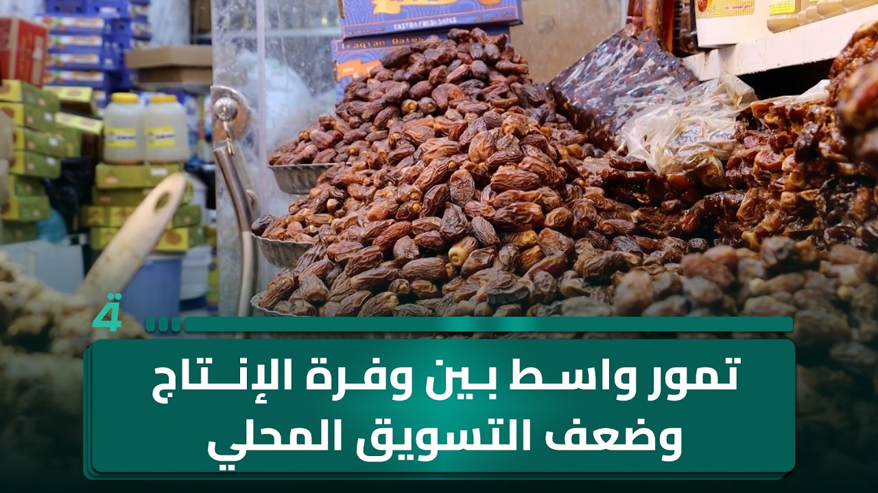 فيديو | تمور واسط بين وفرة الإنتاج وضعف التسويق المحلي