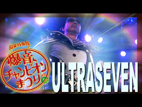 科楽特奏隊「ULTRASEVEN」-Kagaku Tokusotai band「ULTRASEVEN」