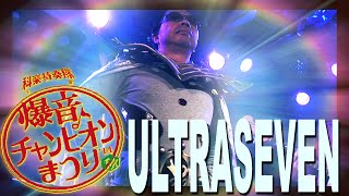 科楽特奏隊「ULTRASEVEN」-Kagaku Tokusotai band「ULTRASEVEN」
