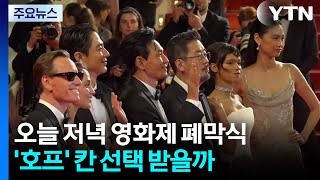 오늘 저녁 영화제 폐막식...'호프' 칸 선택 받을까 / YTN