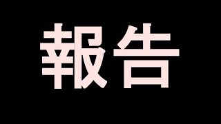 【重要】報告です。