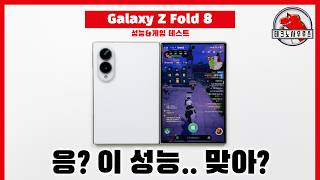 뭐?! 게임용? 안돼~ 돌아가~ / 삼성 갤럭시 Z 폴드8 성능 리뷰