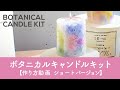 【ショートバージョン】ボタニカルキャンドルキットを使った作り方