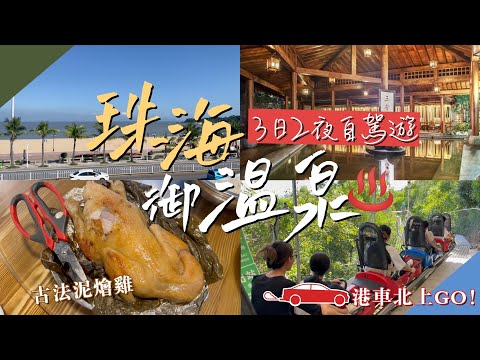 珠海御溫泉♨️3日2夜自駕遊｜港車北上｜農家菜泥燴雞｜景山滑道｜環宇城｜半職人妻