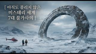 Download lagu 🔍아직도 풀리지 않은 미스테리 세계 7대 불가사의 l 예언, 계시, 미스테리 mp3
