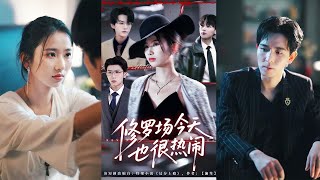 🔥MULTISUB《修罗场今天也很热闹》臧晓嘉（嘉言）＆史小莉#短剧 #最新短剧#短剧合集#都市#虐恋#爱情#复仇#大陸劇#大结局#爆款短剧 #drama #恋爱 #甜宠#小言推文