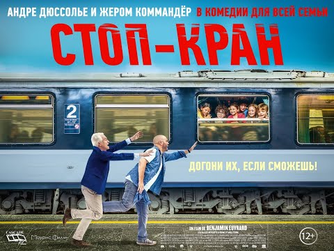 трейлер французской комедии СТОП-КРАН, в кино с 4 августа