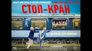 трейлер французской комедии СТОП-КРАН, в кино с 4 августа
