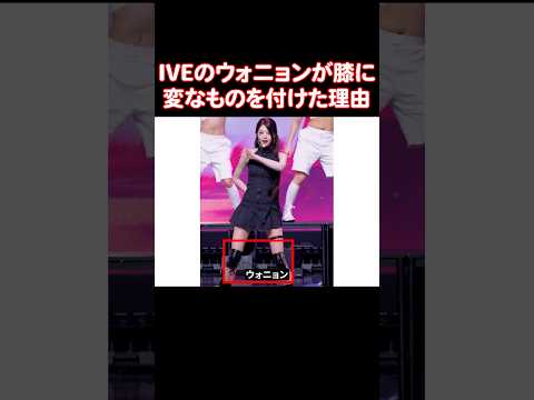 IVEのウォニョンが踊りにくそうなものをつけて踊ってた理由