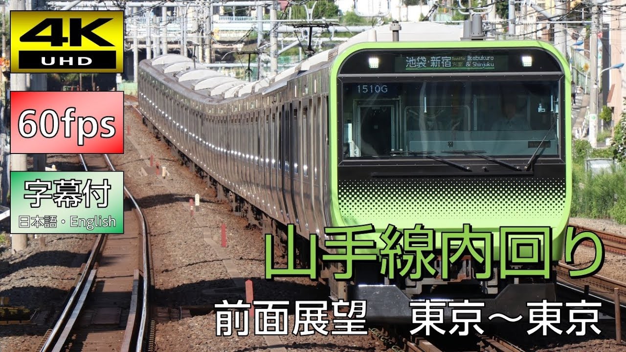 【4K60p超高画質前面展望】E235系山手線内回り（東京～東京）