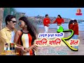 Toke Chara Sojoni Khali Khali Moon 2 Natun Purulia Love Video Song 2022 Singer Manoj Das Mira