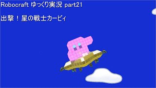 【Robocraft】ゆっくり実況 part21