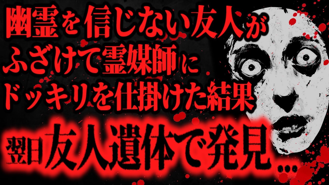 【最恐】興味本位で霊媒師にドッキリ仕掛けたら取り返しのつかない事になった【怖い話】