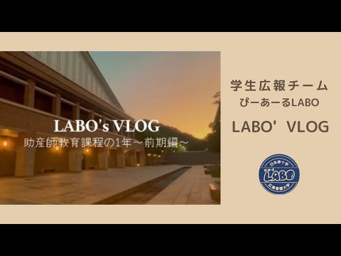 LABO’s　VLOG　助産師教育課程の1年～前期編～