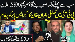 Download lagu Imran Khan’s Message to Akbar S. Babar | New Provinces | Maryam Nawaz’s Statement | Hassan Nisar mp3