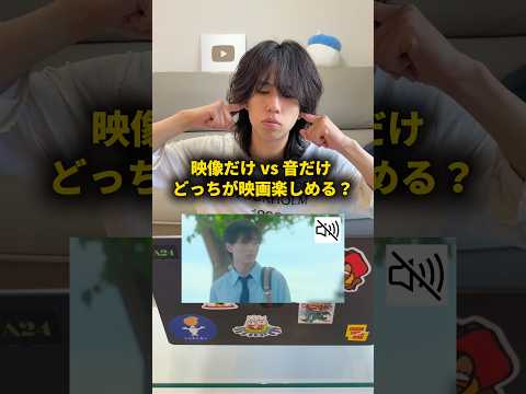 映像だけvs音だけ、どっちの方が映画楽しめる？ #おーがすと #検証