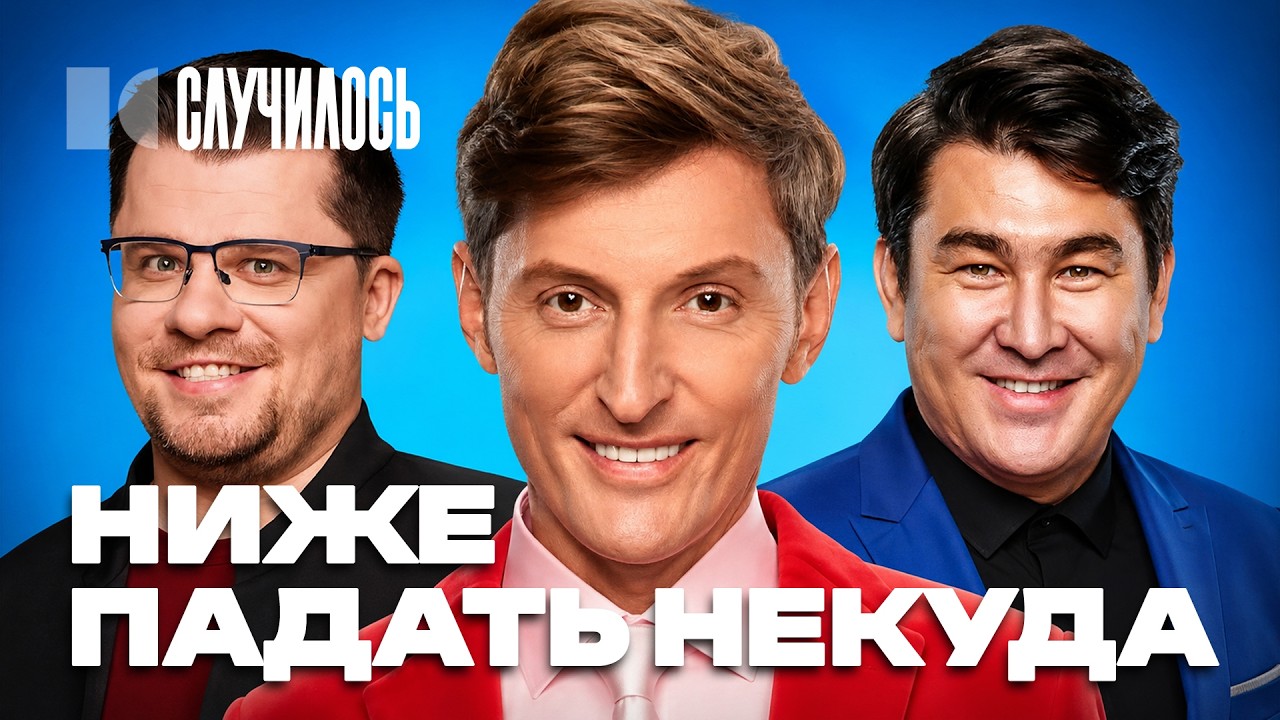 Харламов, Воля и Мусагалиев заткнулись: как комики потеряли достоинство | Сл?