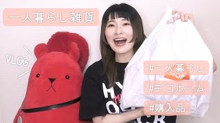 【雑談多めゆるVlog】一人暮らしの雑貨購入品紹介