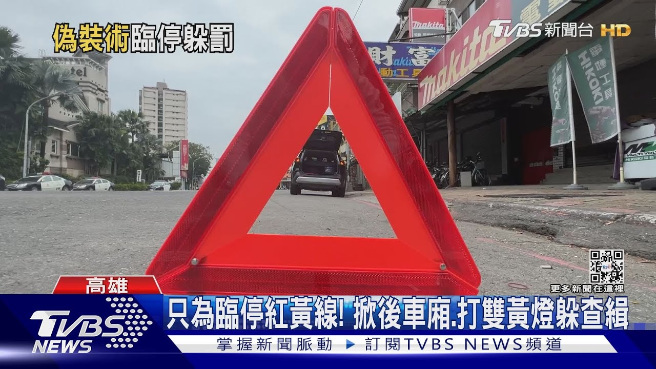 只為在紅線違停?「掀引擎蓋、放三角錐」假裝故障