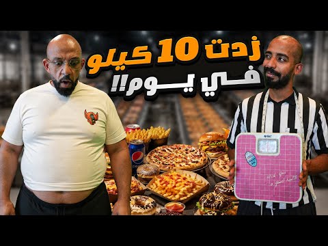 زدت ١٠ كيلو في يوم واحد 😱 I gained 10kg in one day