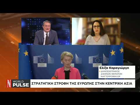 Στρατηγική στροφή της Ευρώπης στην κεντρική Ασία