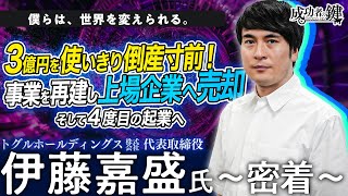 30億売却→1000億目指す「不動産ビジネスの改革」