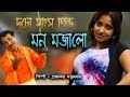 দুটো মাংস পিন্ড মন মজালো DUTO MANSO PINDO PROVAKOR MOJUMDAR 