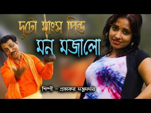 download lagu mp3 mp4 Duto Mangsho Pindo Song, download mp3 Duto Mangsho Pindo Song free downloadn, video klip Duto Mangsho Pindo Song