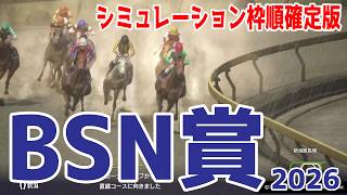 【BSN賞2026】シミュレーション枠順確定版  夏の新潟ダート中距離戦のリステッド競走！秋の飛躍を誓う実力馬たちの難解レースを徹底攻略する！タガノバビロン、カズタンジャーが中心！