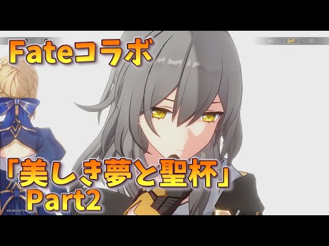 [崩壊スターレイル] Fateコラボ 開拓クエスト・幕間「美しき夢と聖杯」Part2