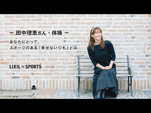 株式会社LIXIL × SPORTS | スポーツのある「幸せないつも」