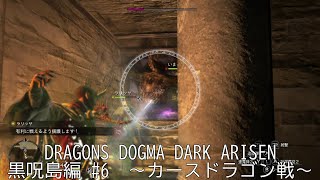 【セクシーポーンと実況プレイ】DRAGONS DOGMA DARK ARISEN 黒呪島編 #5.5　初見で撃破！～カースドラゴン戦～