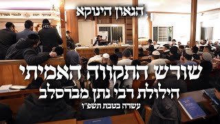שורש התקווה האמיתי - הגאון הינוקא בהילולת רבי נתן מברסלב זיע"א עשרה בטבת תשפ"ו