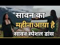 सावन का महीना आया है ️पूरा गाना आयी मि�