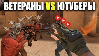 БИТВА ВЕТЕРАНОВ ПРОТИВ ЮТУБЕРОВ В STANDOFF 2