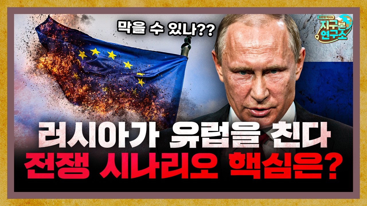 유럽이 가장 두려워하는 시나리오 : 러시아가 승리한다면? [지구본 도서관]