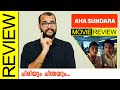 Aha Sundara Telugu Movie Review By Sudhish Payyanur @monsoon-media