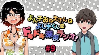 よん子おねえさんとよしきくんのドキドキ深夜ラジオ#9