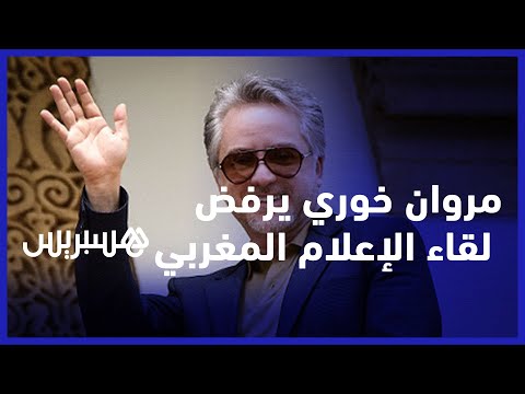 ''مروان خوري يرفض لقاء الإعلام المغربي.. والمنظمين يبررون ذلك ب"وعكة صحية