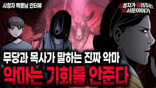 Download lagu 【무서운이야기 실화】 무당과 목사가 말하는 진짜 악마는 기회를 주지 않는다 김민수ㅣ백뭉님 사연ㅣ돌비공포라디오ㅣ괴담ㅣ미스테리 인터뷰ㅣ시청자 사연ㅣ공포툰ㅣ오싹툰ㅣ공포썰 mp3