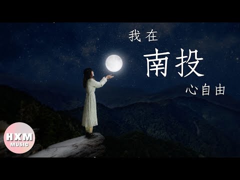 黃小玫 SANDY HXM - 【我在南投心自由】(南投觀光主題曲中文版) Official MV_圖片