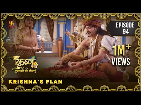 Baal Krishna | Episode 94 | Krishna's Plan | कान्हा की योजना | बालकृष्ण | Swastik Productions India
