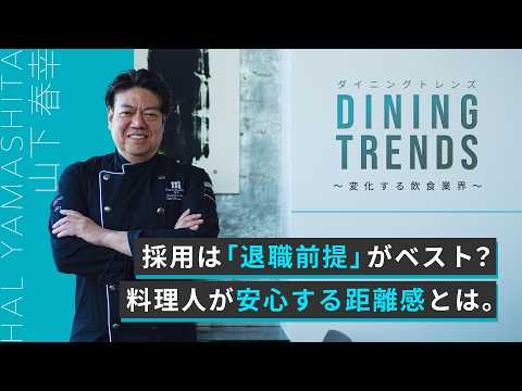 【飲食×採用革命】なぜ「履歴書より現場体験」なのか？人間関係ゼロから始まる新しい就業モデル