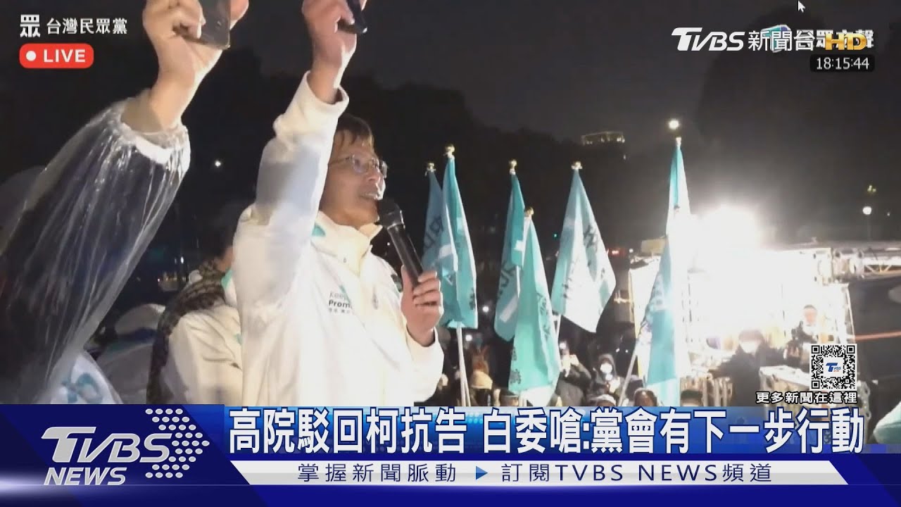 高院駁回柯抗告 白委嗆:黨會有下一步行動