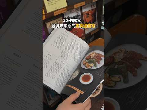世界唯一蒐集中華飲食文化的寶庫「中華飲食文化圖書館」！#gamaisland#普橘島#私廚#gamania#美食#料理#工具#food#eat#chef#圖書館#飲食#中華文化#library