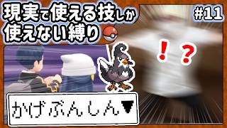 【ポケモン】現実で使える技しか使ってはいけない縛り（Part⑪）