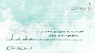 أفضل الصيام بعد رمضان شهر الله المحرم - صوم عاشوراء ومراتبه II لفضيلة الشيخ  عبدالعزيز الراجحي image