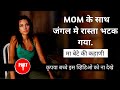 Mom के साथ जंगल में रास्ता भटक गया Part 1 मा औ
