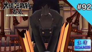 [土生] 9の『大逆転裁判1&2-成歩堂龍ノ介の冒險と覺悟-』#92 [9GAMES]